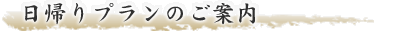 日帰りプランのご案内