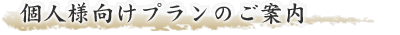 個人様向けプランのご案内